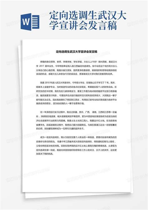 定向选调生武汉大学宣讲会发言稿word模板下载编号qoxrmanw熊猫办公