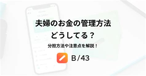 夫婦のお金の管理方法はどうしてる？分担方法や注意点を解説！ B43 Magazine