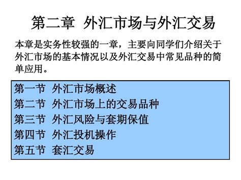 第二章 外汇市场与外汇交易全word文档在线阅读与下载无忧文档