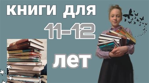 книги для 11-12 лет (подойдут и для 13лет)🍭/мои книги//что я советую ...