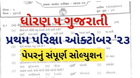 Std Gujarati First Exam Paper Solution October Dhoran Gujarati