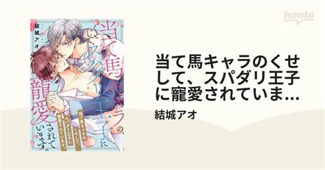 当て馬キャラのくせして、スパダリ王子に寵愛されています。（5）の電子書籍 Honto電子書籍ストア