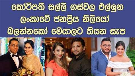 සුපිරි කෝටිපතියන් සමග විවාහ උන ජනප්‍රිය නිලියෝ මෙන්න Popular Actresses