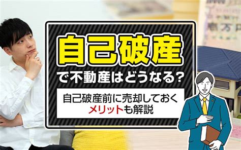 自己破産で不動産はどうなる？自己破産前に売却しておくメリットも解説｜守山市の不動産情報を探すならハウスゲート