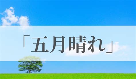 「五月晴れ」の意味や読み方とは？いつの季語？俳句も紹介｜語彙力com