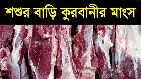 শশর বড করবনর মস Shoshur Bari Qurbanir Mangsho YouTube