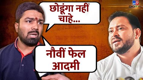 आखिर किसके भरोसे Tejashwi Yadav को धमका रहे हैं मनीष कश्यप Manish