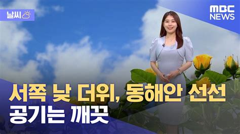 날씨 서쪽 낮 더위 동해안 선선‥공기는 깨끗 20230519뉴스외전mbc Youtube