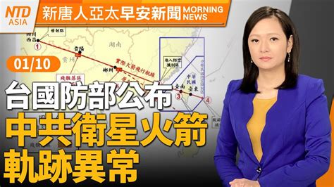 台國防部：中共衛星火箭軌跡異常│中國大陸民眾談台大選：千萬別信中共│中國霾害今隨冷氣團南下│早安新唐人│20240110三│新唐人亞太台