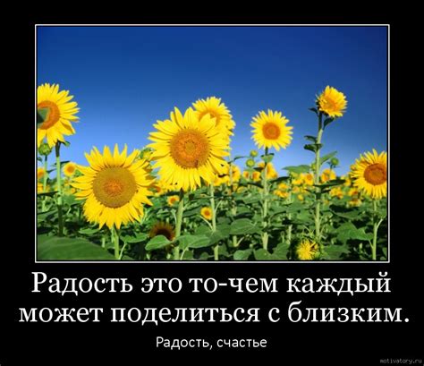 Мотиваторы и демотиваторы с меткой: радость. Мотиваторы