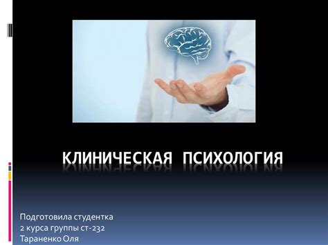 Клиническая психология. История появления и определение - презентация ...