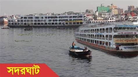 Sadarghat Launch Terminal - Shodorghatt Boat Terminal Dhaka, Bangladesh ...