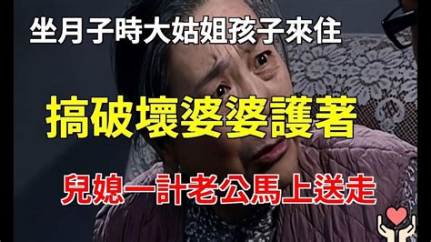 坐月子時大姑姐孩子來住，搞破壞婆婆護著，兒媳一計老公馬上送走！小杨故事会 Youtube