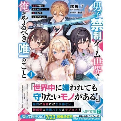 男子禁制ゲーム世界で俺がやるべき唯一のこと 百合の間に挟まる男として転生してしまいました 1 通販｜セブンネットショッピング