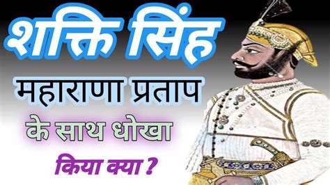 महाराणा प्रताप और शक्तिसिंह का युद्ध। शक्ति सिंह कौन था उसने क्या प्रतिज्ञा ली थी। शक्ति सिंह का