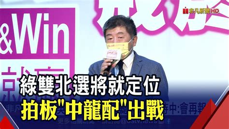 民進黨選對會拍板陳時中戰北市林佳龍選新北 蔣萬安批司馬昭之心路人皆知 陳時中5字回應｜非凡財經新聞｜20220710 Youtube