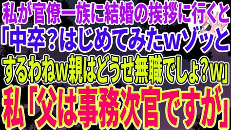 【スカッとする話】私が官僚一族に結婚の挨拶に行くと、義家族「中卒？はじめてみたwゾッとするわねw親はどうせ無職でしょ？w」私「父は事務次官ですが」【修羅場】 Youtube