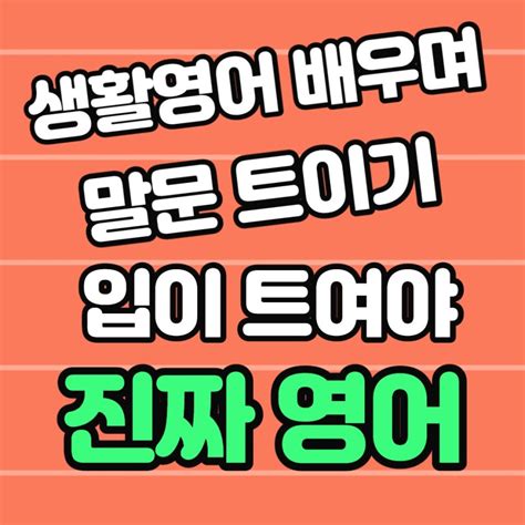 다산신도시 성인기초영어과외 배우고 해외여행가요 별내 왕초보영어회화 주부 직장인 퇴계원 오픽 아이엘츠 토익 토플 네이버 블로그