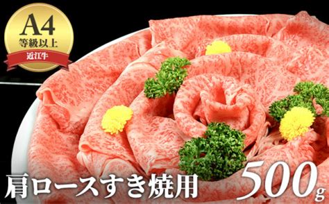 近江牛a4等級以上肩ロースすき焼用500g 滋賀県栗東市 セゾンのふるさと納税