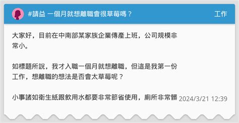 請益 一個月就想離職會很草莓嗎？ 工作板 Dcard