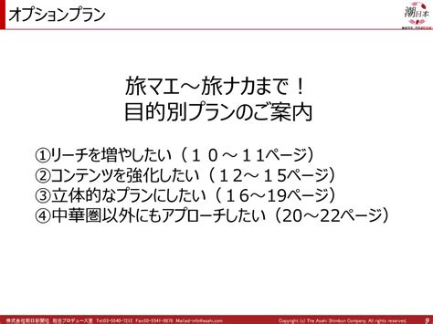 日本最大級！朝日新聞社が運営する 中華圏からの訪日客向け日本最新情報サイト 「潮日本」と海外有名媒体でのprメニューのご案内 Ppt