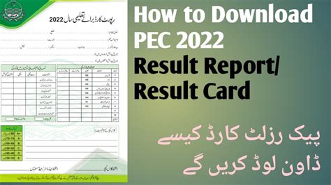 Pec Report Card Or Result Card Download From Class 1 To 8 پیک رزلٹ کارڈ پرنٹ یا ڈاون لوڈ کریں