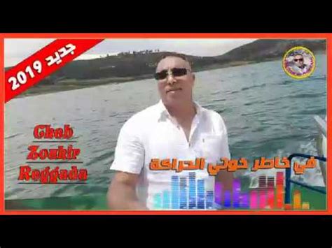 حصريا الشاب زوهير في خاطر خوتي الحراكة 2020 cheb zouhir lberkani