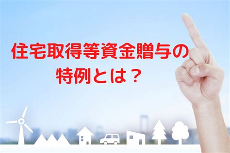 「住宅取得等資金贈与の特例」とは？贈与税が810万円まで非課税！そうぞくドットコム マガジン