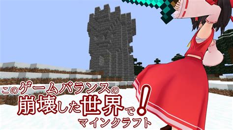 【minecraftゆっくり実況】このゲームバランスの崩壊した世界でマインクラフト！ 第二話 Youtube