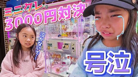 【クレーンゲーム】ミニクレ3000円対決‼️ ～謎の号泣～ 涙のわけは⁉️😱 Ufoキャッチャー ミニクレーン Youtube