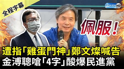 【全程字幕】遭指「雞蛋門神」鄭文燦喊告 金溥聰嗆「4字」酸爆民進黨 Chinatimes Youtube