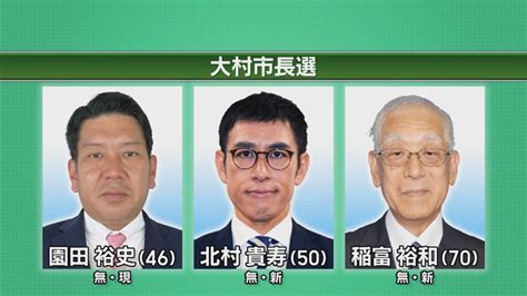 大村市長選挙が告示 現新3人が立候補 長崎ニュース Ncc長崎文化放送