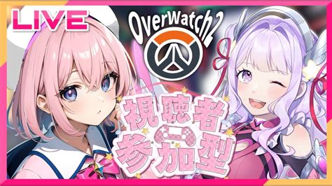 【ow2 参加型】もかチームvsさぎちゃんチーム 視聴者参加型コラボ 新規さん大歓迎‼️ オーバーウォッチ2 ゲーム実況 Live