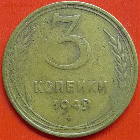 3 коп. 1949 г. (3) – до 22:00, 07.05.24 - Монеты России и СССР