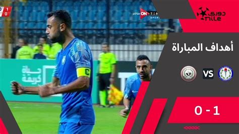 دوري Nile أهداف مباراة سموحة طلائع الجيش 1 0 الجولة الـ