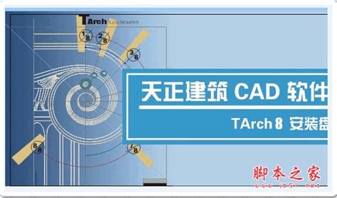 天正建筑免费下载 天正建筑tarch V80 简体中文特别版 下载 脚本之家