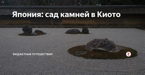 Япония: сад камней в Киото | БЮДЖЕТНЫЕ ПУТЕШЕСТВИЯ | Дзен