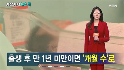 최대 2살 어려진다내년 6월부터 만 나이로 통일 가상기자 뉴스픽 네이트 뉴스