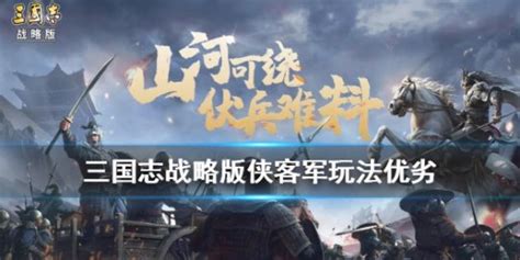 侠客军玩法解读 侠客军玩家的利与弊解析 三国志·战略版 立体战争攻略 小米游戏中心