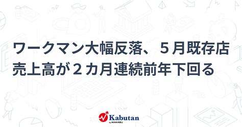 ワークマン大幅反落、5月既存店売上高が2カ月連続前年下回る 個別株 株探ニュース