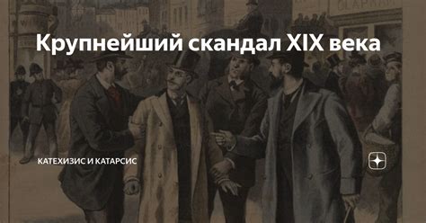 Крупнейший скандал XIX века | Катехизис и Катарсис | Дзен