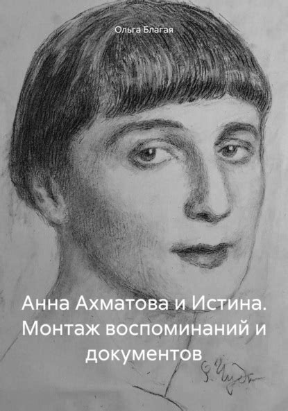 Книга Анна Ахматова и Истина. Монтаж воспоминаний и документов - читать ...