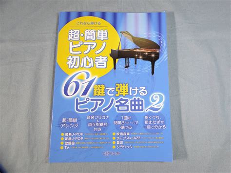 Yahooオークション O これなら弾ける 超・簡単ピアノ初心者 61鍵で
