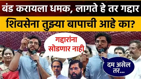 बड करयल धमक लगत शवसन आमचयच बपच Aditya Thackeray Nishta