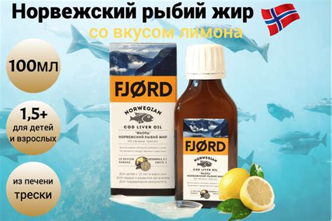 Fjord норвежский рыбий жир из печени трески со вкусом лимона - купить с ...