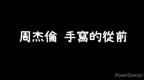 周杰倫 《手寫的從前》歌詞版 Youtube