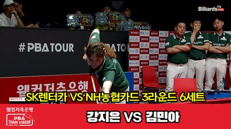 다음스포츠 6세트 Hl Sk렌터카강지은 Vs Nh농협카드김민아 웰컴저축은행 Pba 팀리그 2023 2024 3