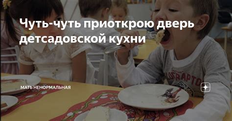 Чуть-чуть приоткрою дверь детсадовской кухни | Мать ненормальная | Дзен