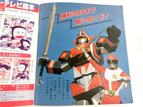 当時物 小学館 テレビ名作 大戦隊ゴーグルファイブ作品ガイド｜売買されたオークション情報、yahooの商品情報をアーカイブ公開