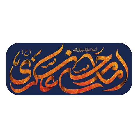 Imam Hasan Al Askari Name Calligraphy Typography 23573623 PNG